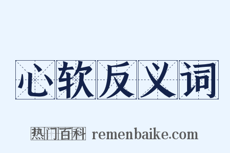 心软反义词是什么意思的图片